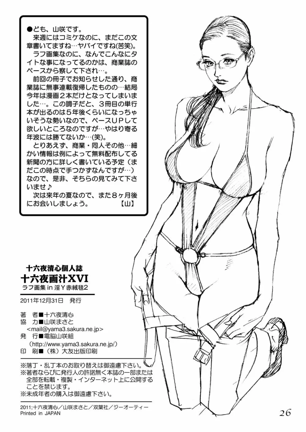 十六夜ラフ画汁XVI ラフ画集 in 淫Y赤絨毯2 - page25