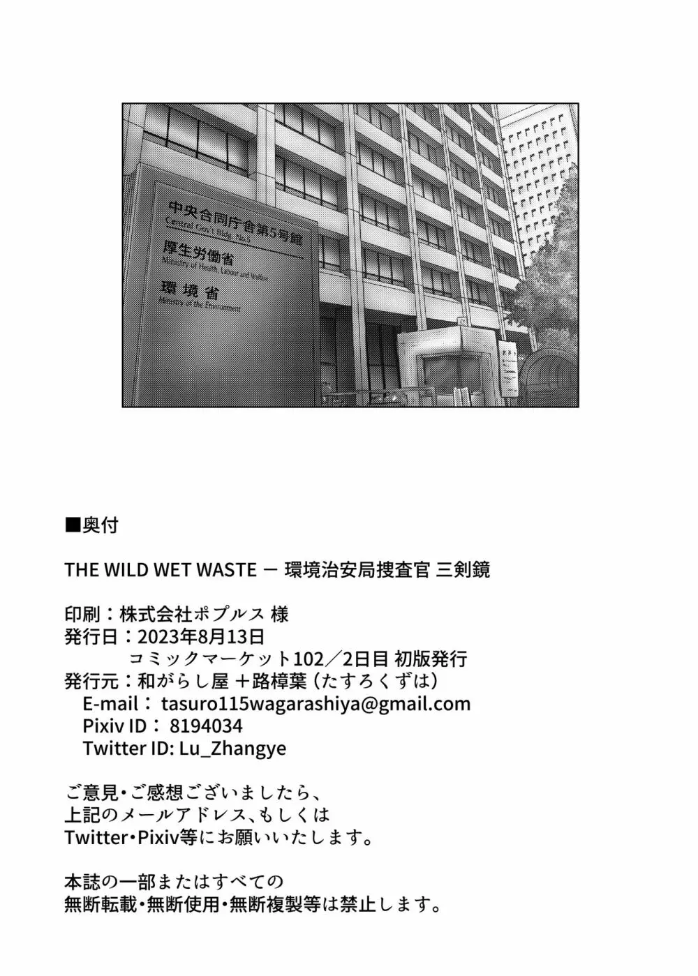 THE WILD WET WASTE - 環境治安局捜査官・三剣鏡 - page33