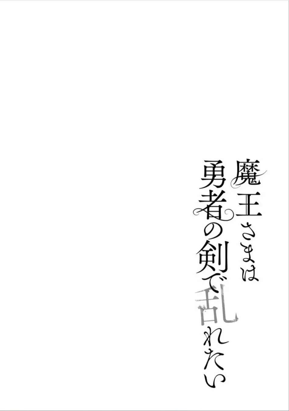 魔王さまは勇者の剣で乱れたい - page65