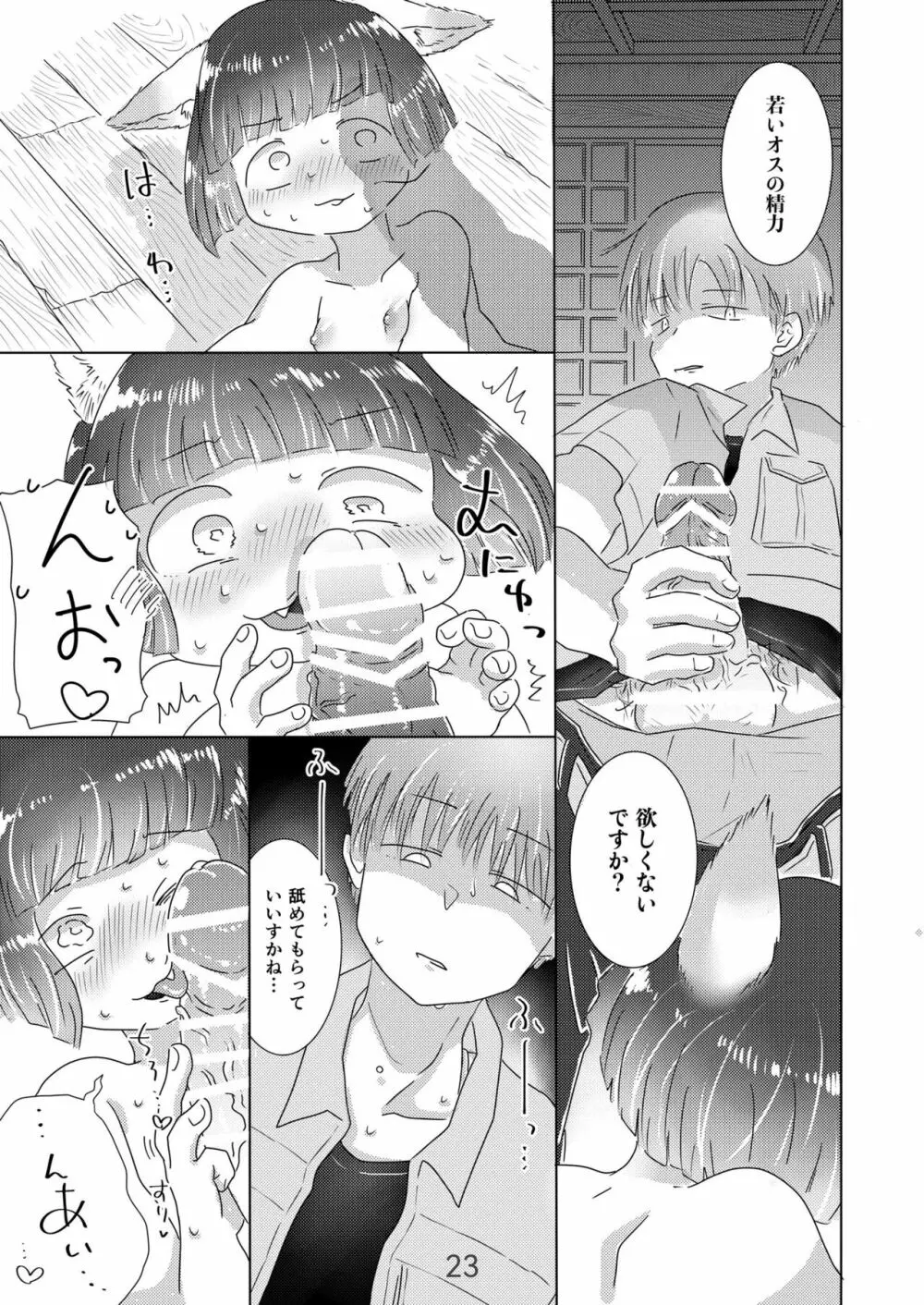 水底のフキさま!〜真夏の夜にのじゃロリ狐っ娘と孕ませ交尾した話〜 - page23