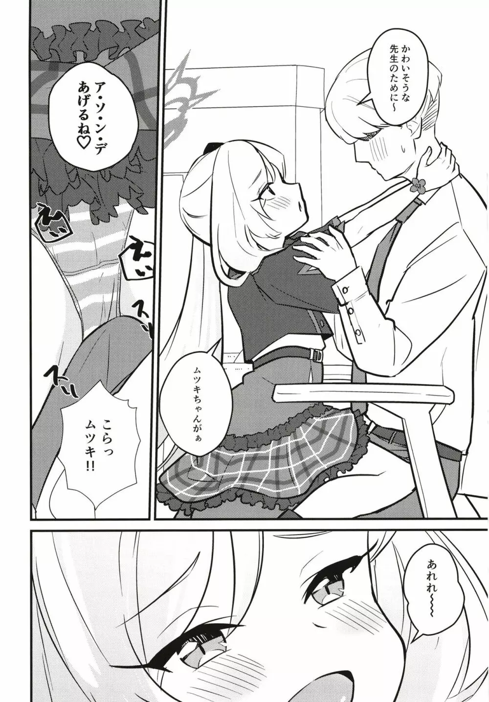 ムツガキいちゃらぶっく～先生とかくれんぼ～ - page4