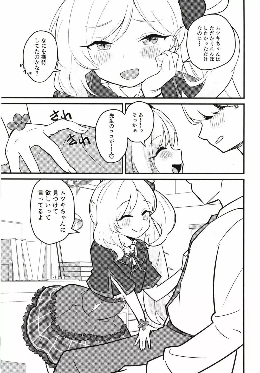 ムツガキいちゃらぶっく～先生とかくれんぼ～ - page5