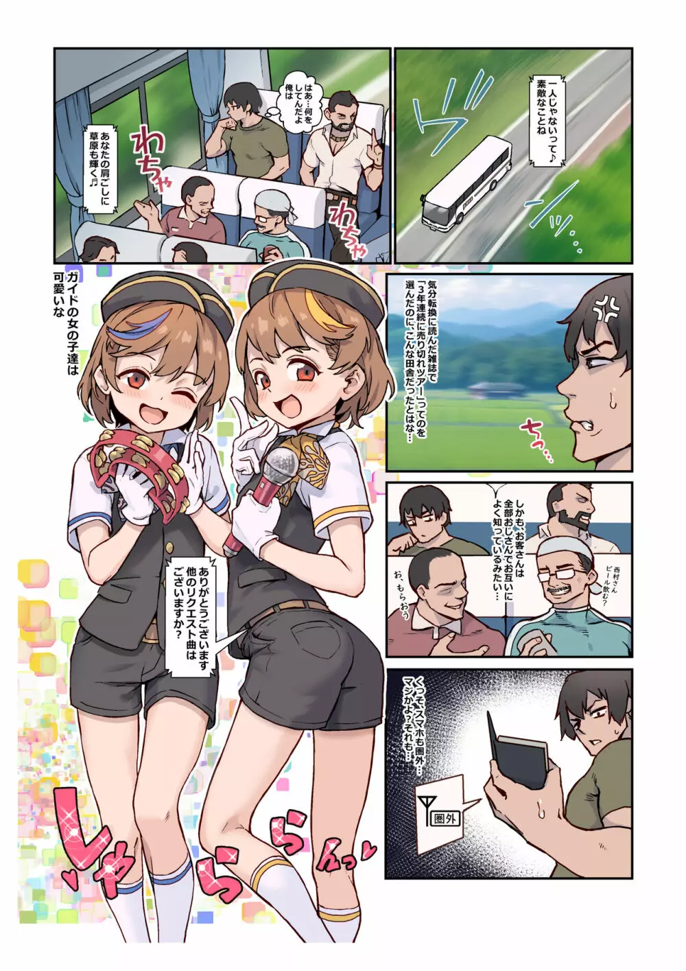 ようこそ莉子&梨花のオトコノコご奉仕♂バスガイドツアー - page2