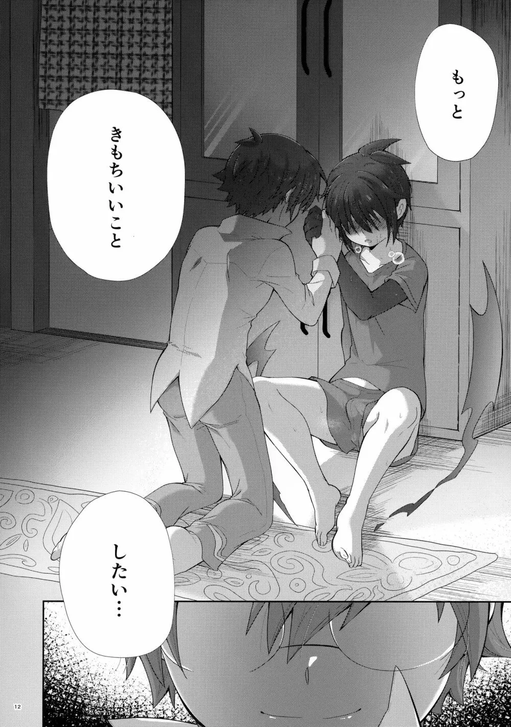 甘くて苦くてきもちいい - page11