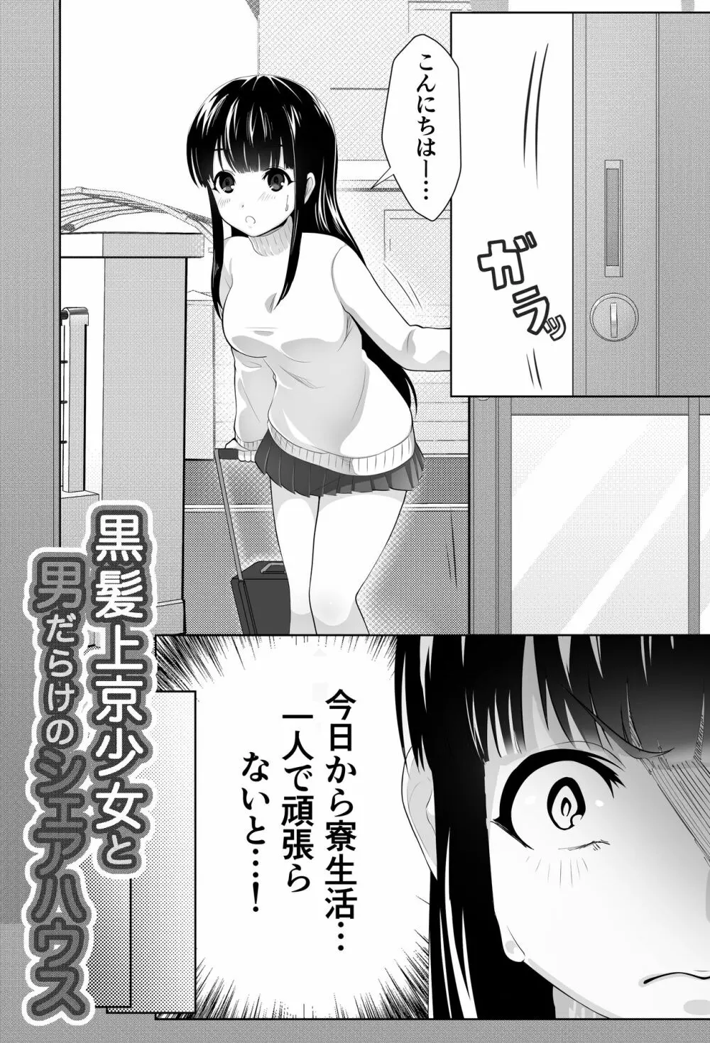 黒髪上京少女と男だらけのシェアハウス - page3