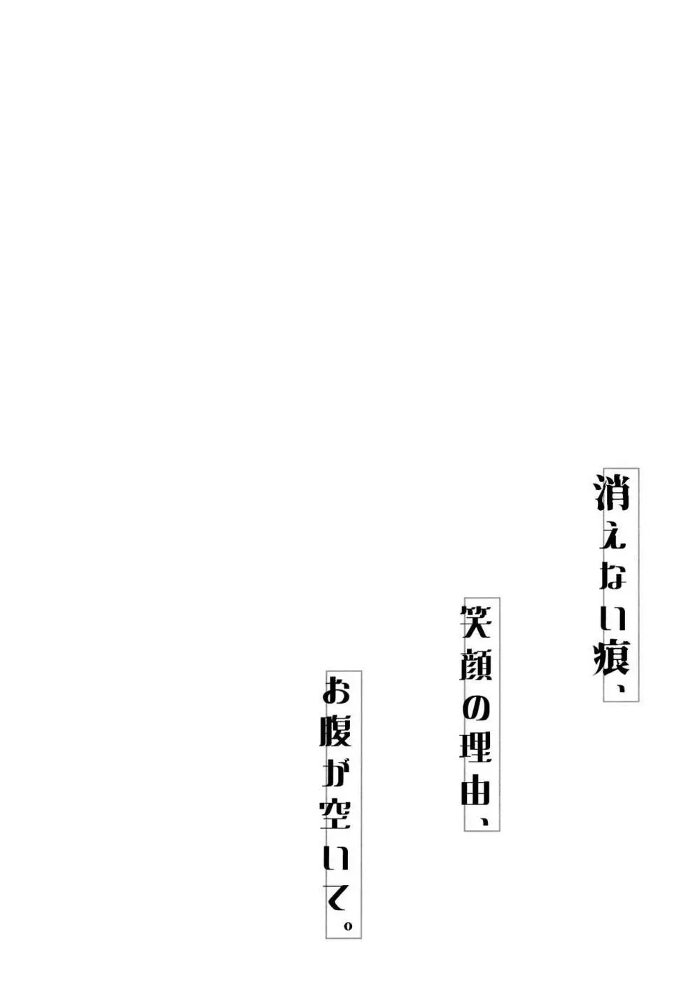 消えない痕、笑顔の理由、お腹が空いて。 - page4