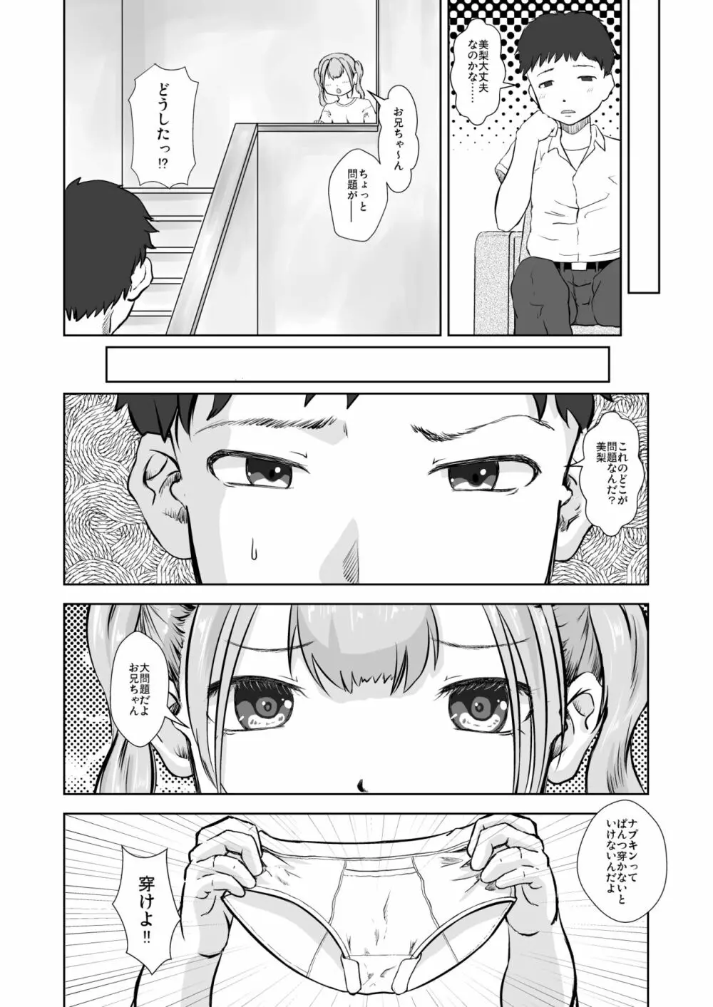 妹はぱんつをはかない - page8