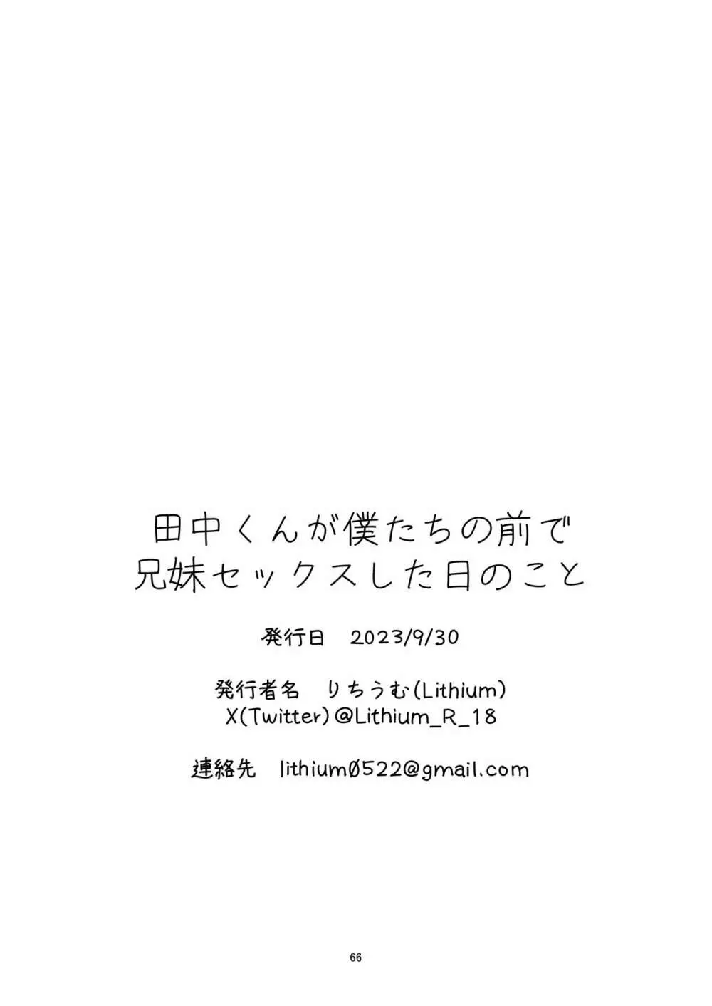 田中くんが僕たちの前で兄妹セックスした日のこと - page66