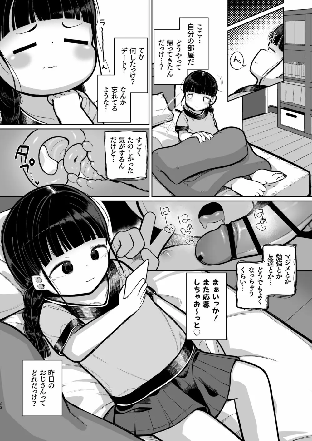 ぷにぷに真面目ロリがえっちにハマっちゃうまで - page23