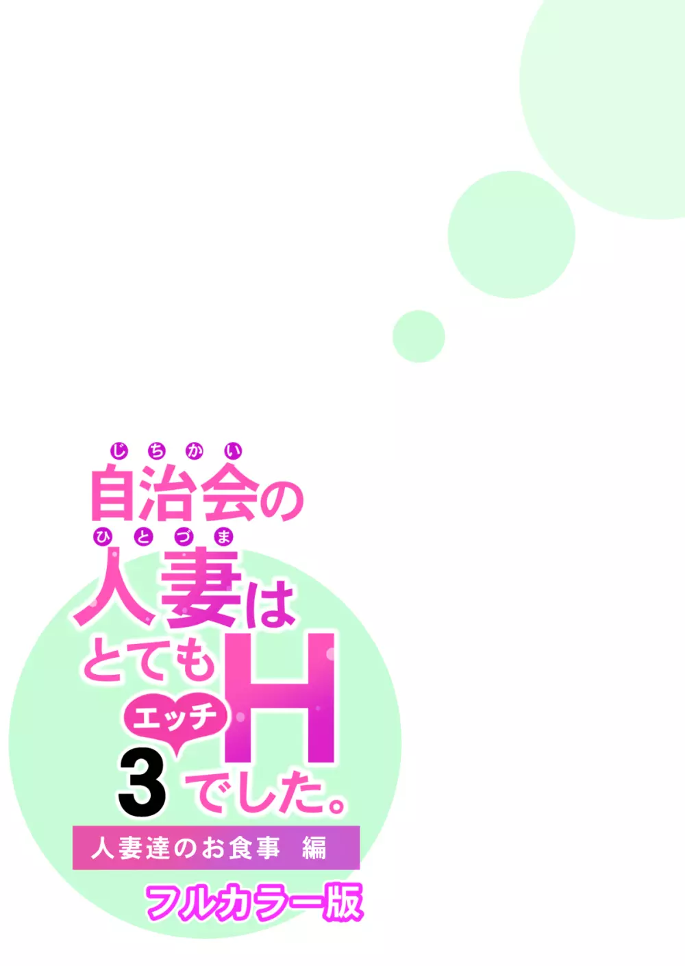 自治会の人妻はとてもHでした。3 人妻達のお食事編 （フルカラー版） - page101