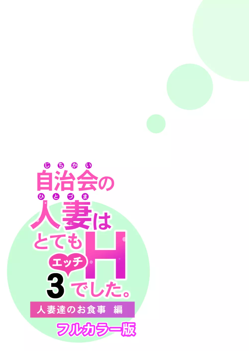 自治会の人妻はとてもHでした。3 人妻達のお食事編 （フルカラー版） - page65