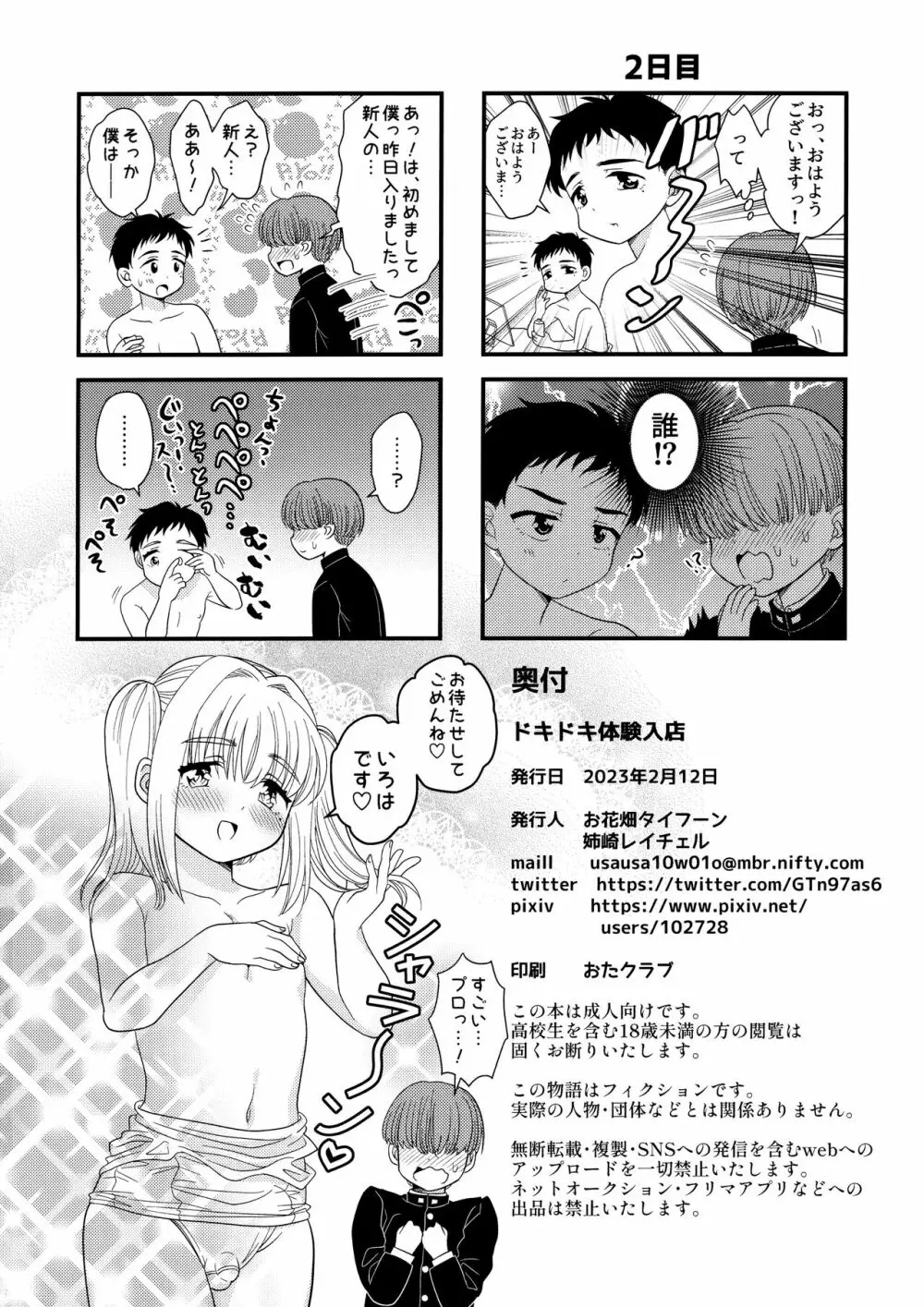 ドキドキ体験入店 - page25