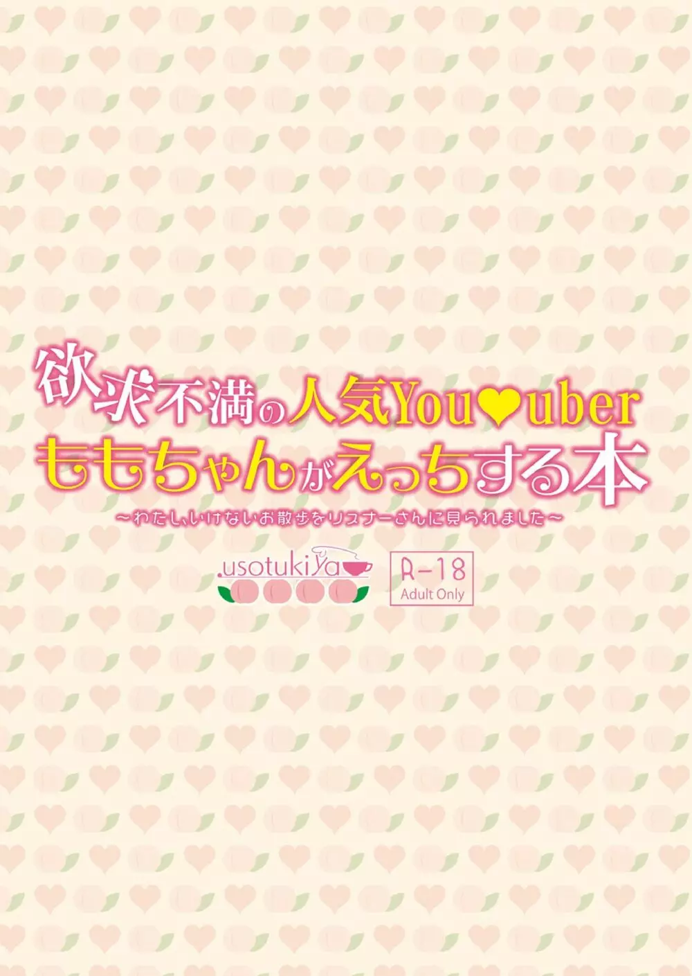 欲求不満の人気You●uberももちゃんがえっちする本 〜わたし、いけないお散歩をリスナーさんに見られました〜 - page38