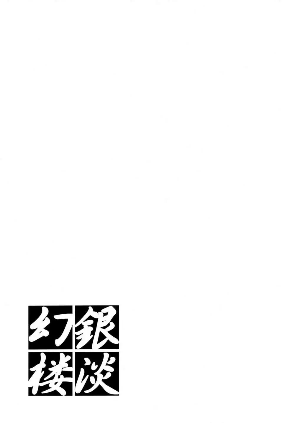 銀淡幻楼 - page22