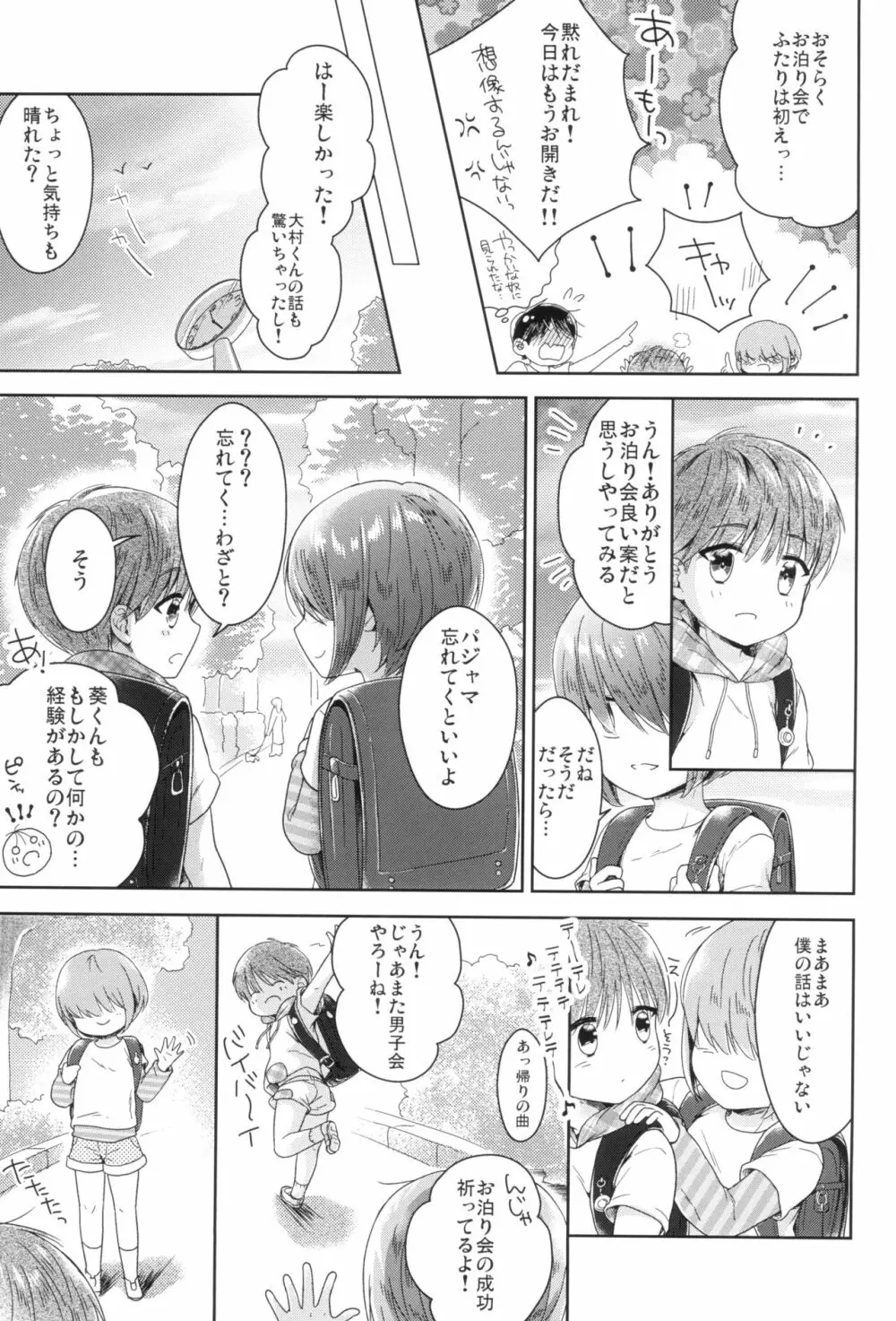 早くしないとおっきくなっちゃう～陽人編～前編 - page17