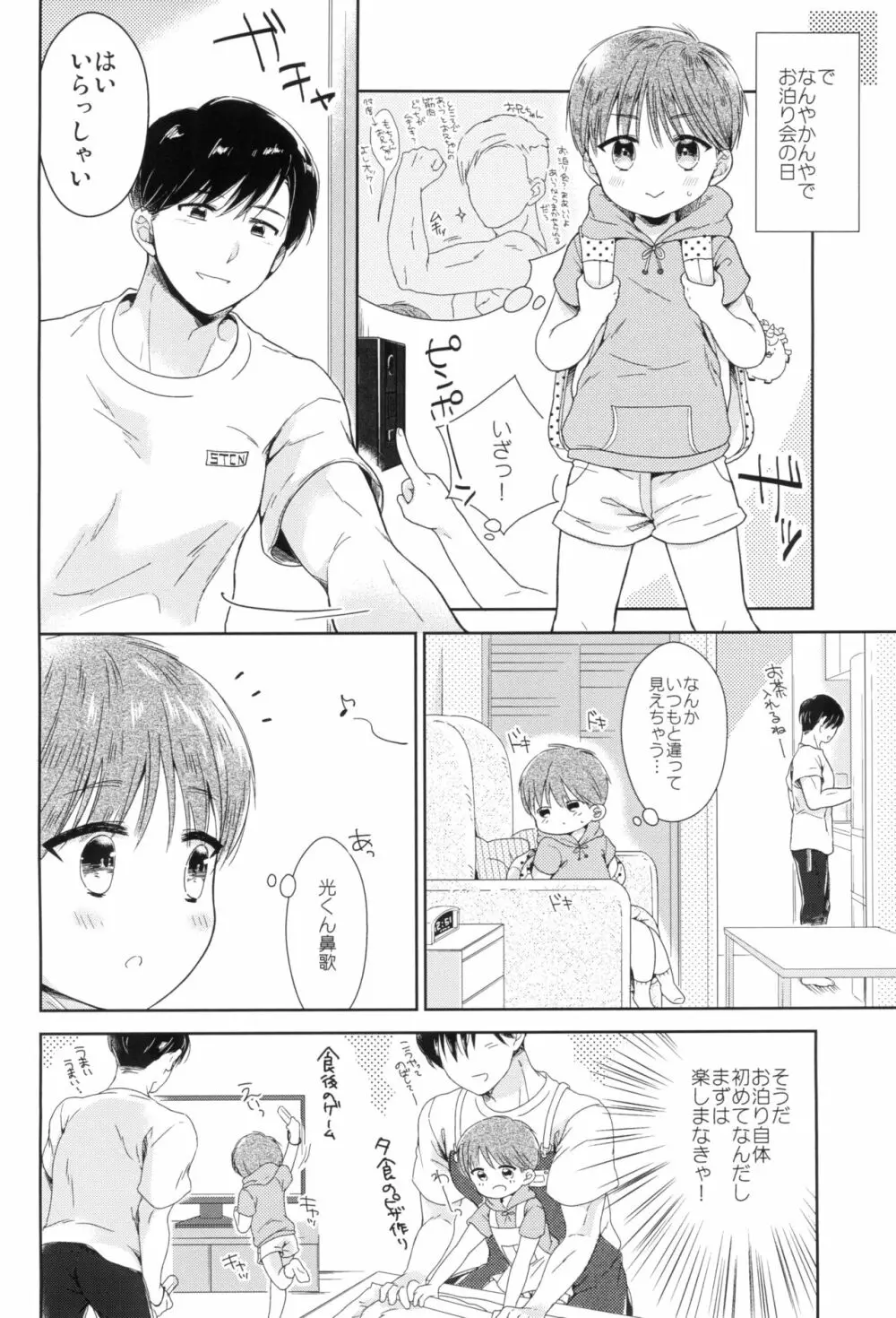 早くしないとおっきくなっちゃう～陽人編～前編 - page18