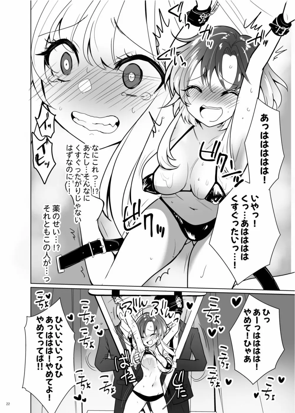 くすぐりパラドックスー品田葵衣ー - page21