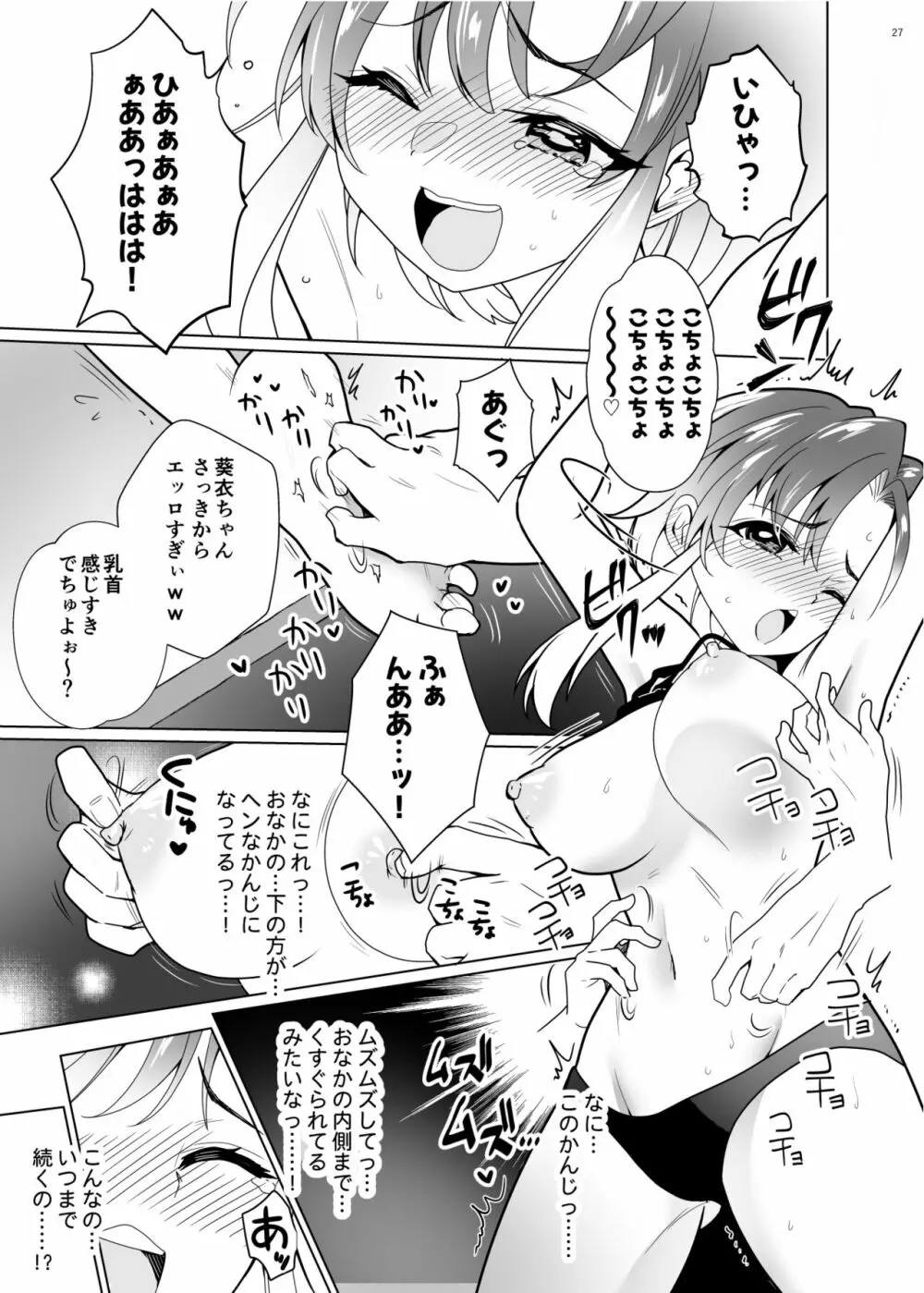 くすぐりパラドックスー品田葵衣ー - page26