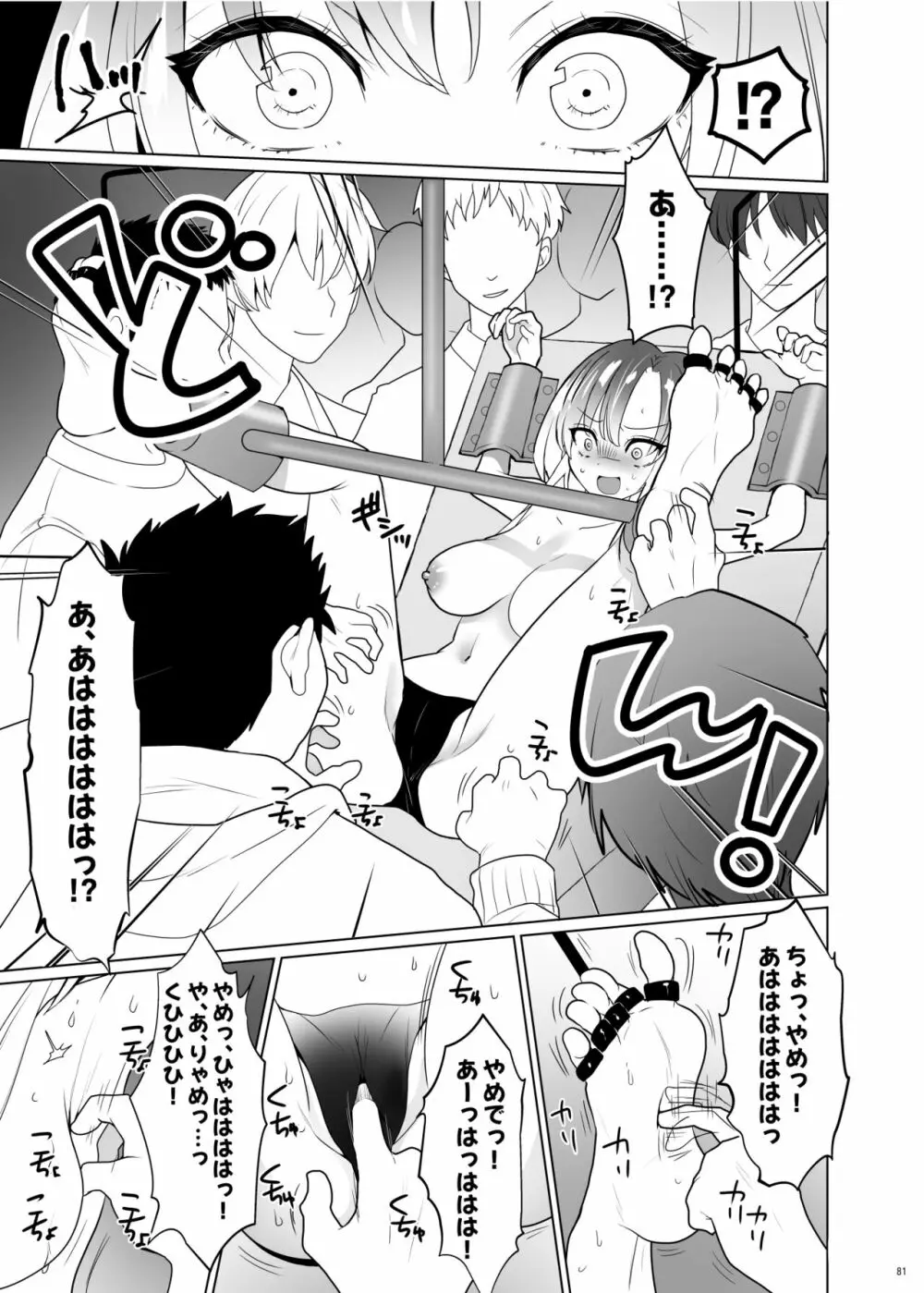 くすぐりパラドックスー品田葵衣ー - page80