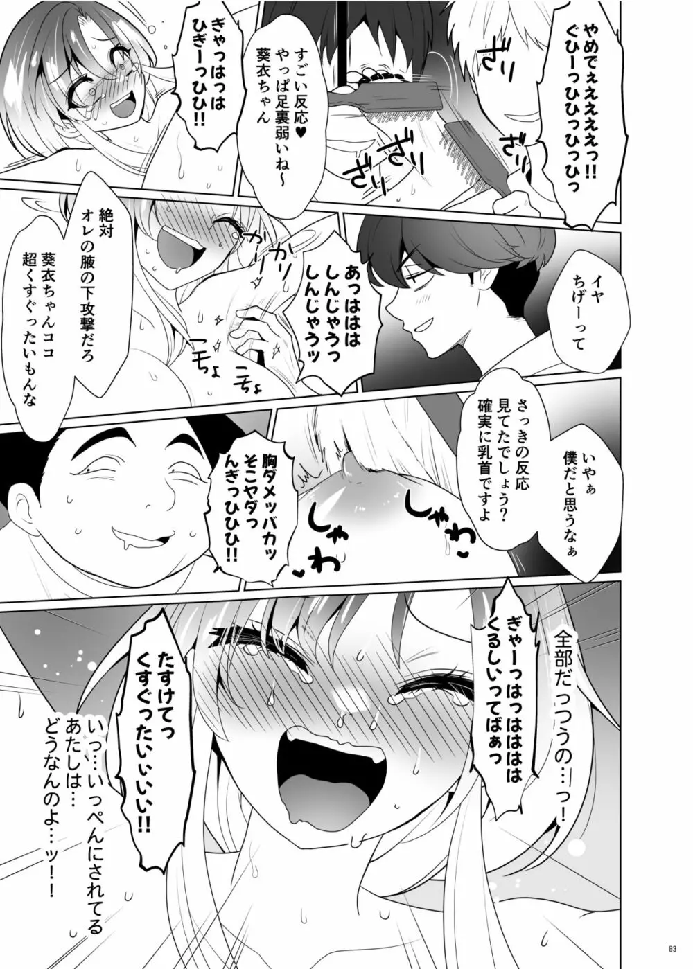 くすぐりパラドックスー品田葵衣ー - page82