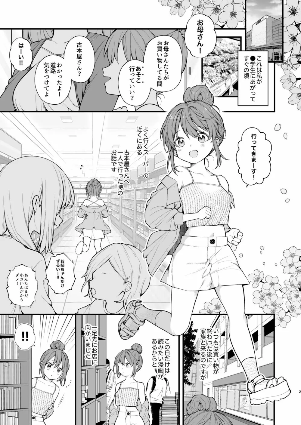 私が初めておじさんのおち〇ちんを触った日 - page4