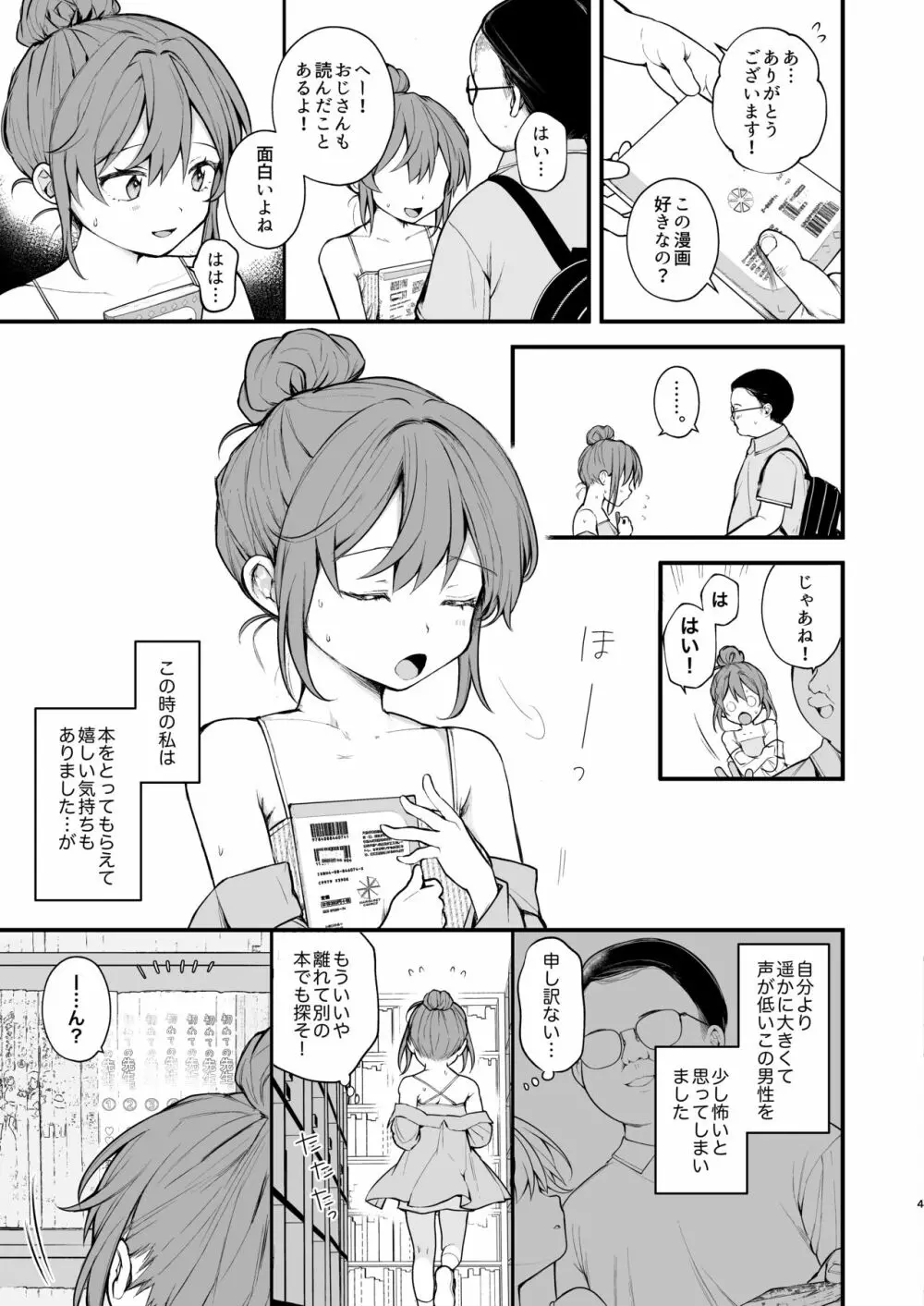 私が初めておじさんのおち〇ちんを触った日 - page6