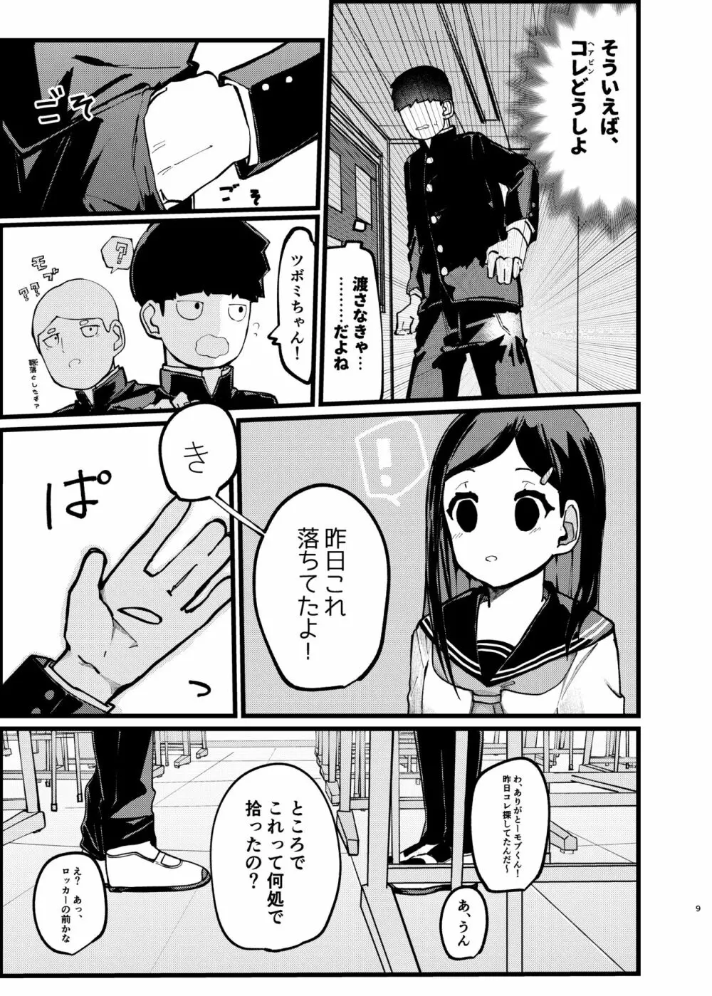 僕が先に好きだったのに - page8