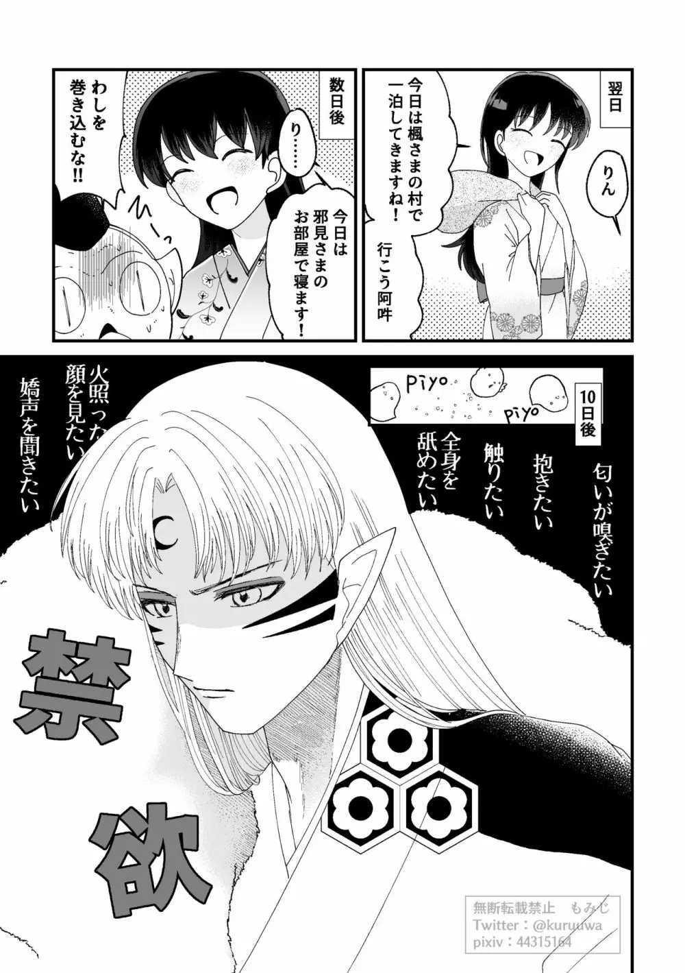 【WEB再録】耐えられません 殺生○さま！【禁欲の大妖怪】 - page11