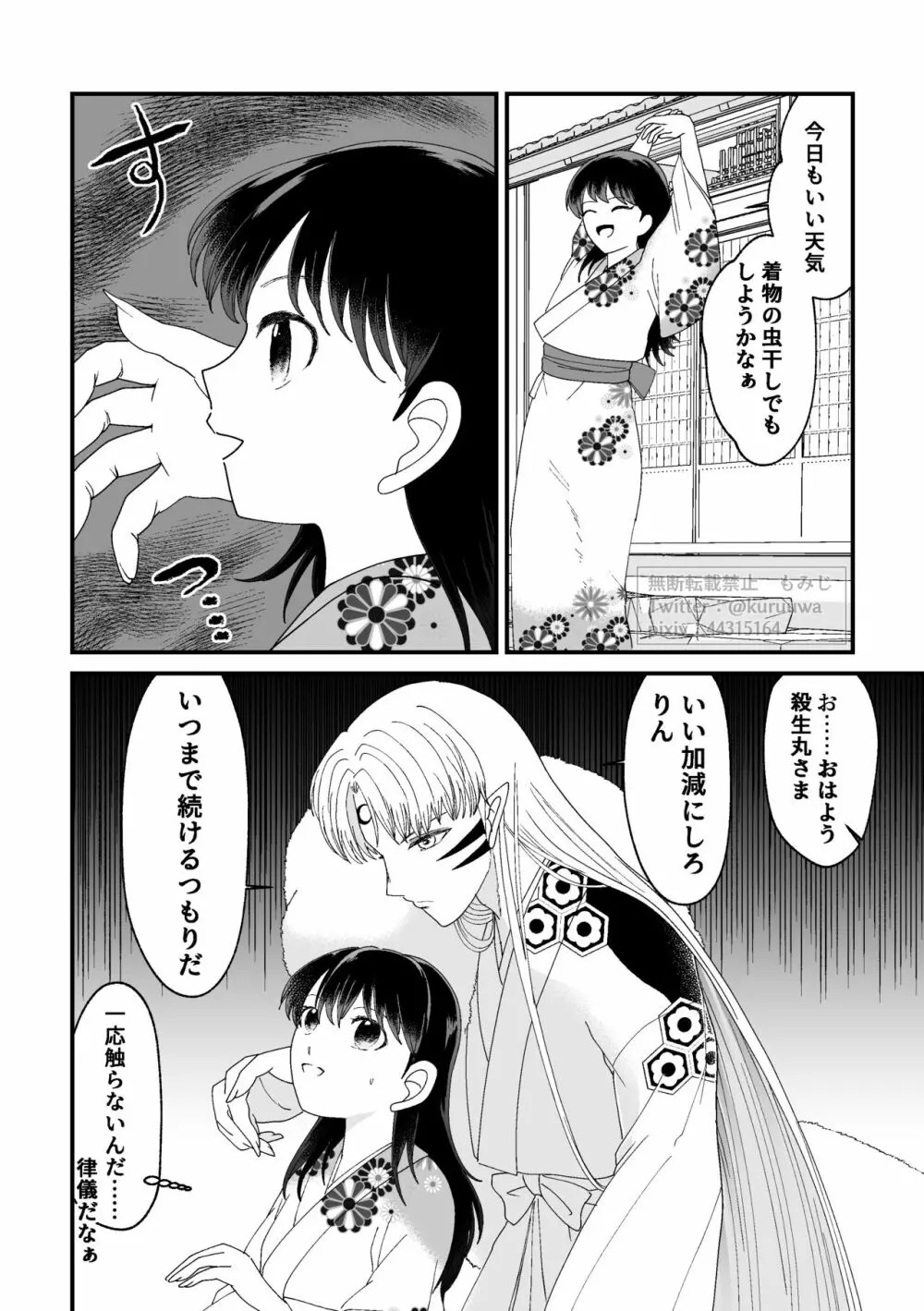 【WEB再録】耐えられません 殺生○さま！【禁欲の大妖怪】 - page12