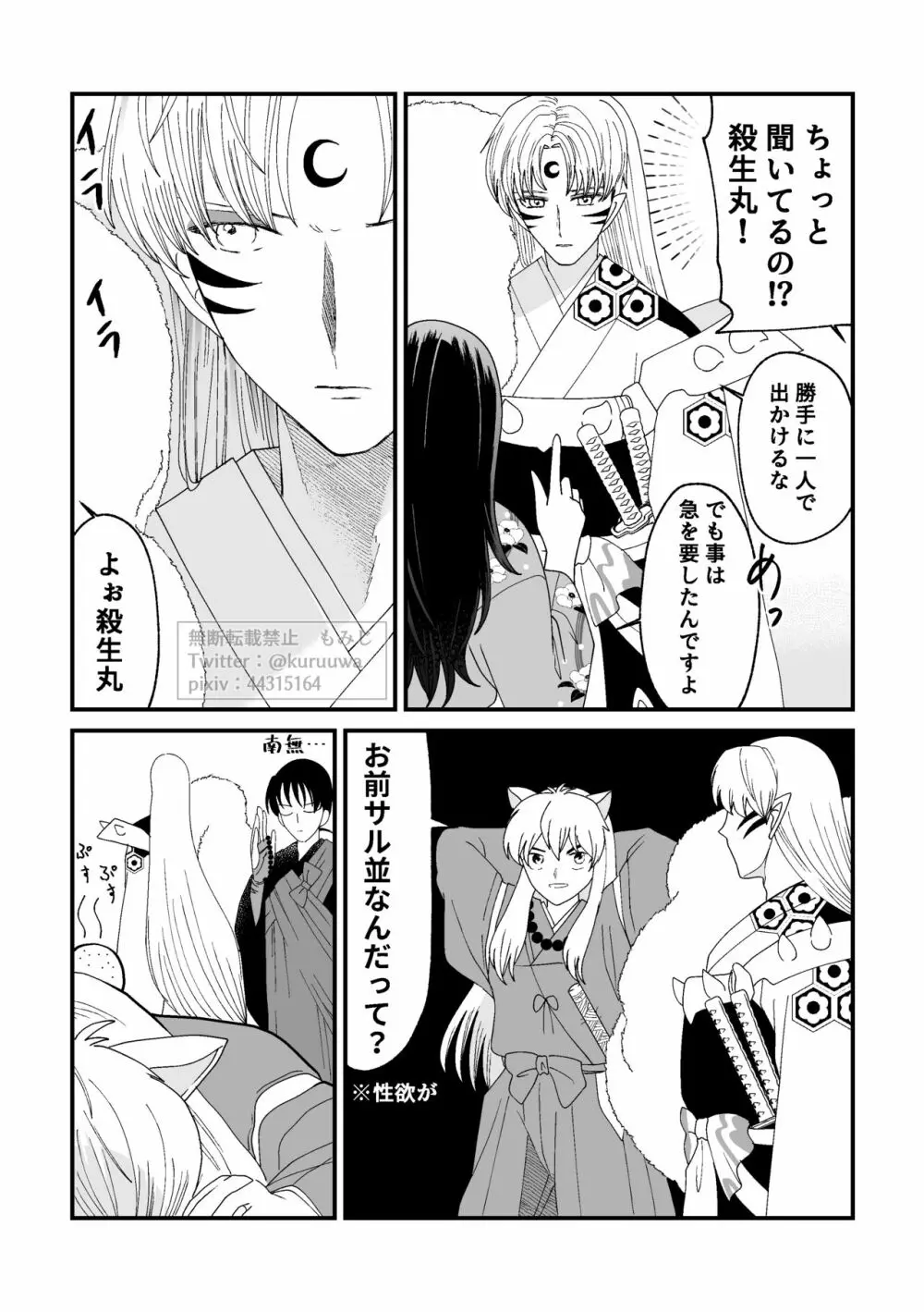 【WEB再録】耐えられません 殺生○さま！【禁欲の大妖怪】 - page7