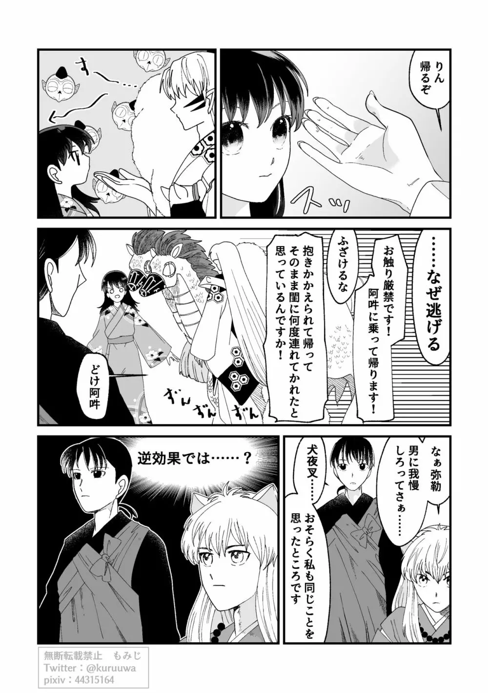 【WEB再録】耐えられません 殺生○さま！【禁欲の大妖怪】 - page8