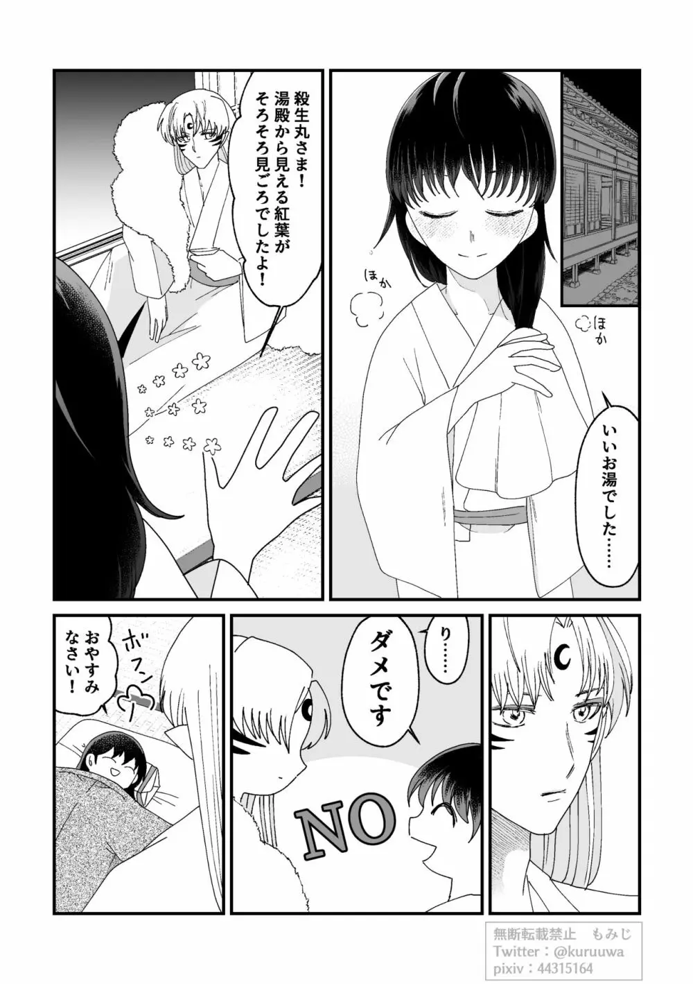 【WEB再録】耐えられません 殺生○さま！【禁欲の大妖怪】 - page9