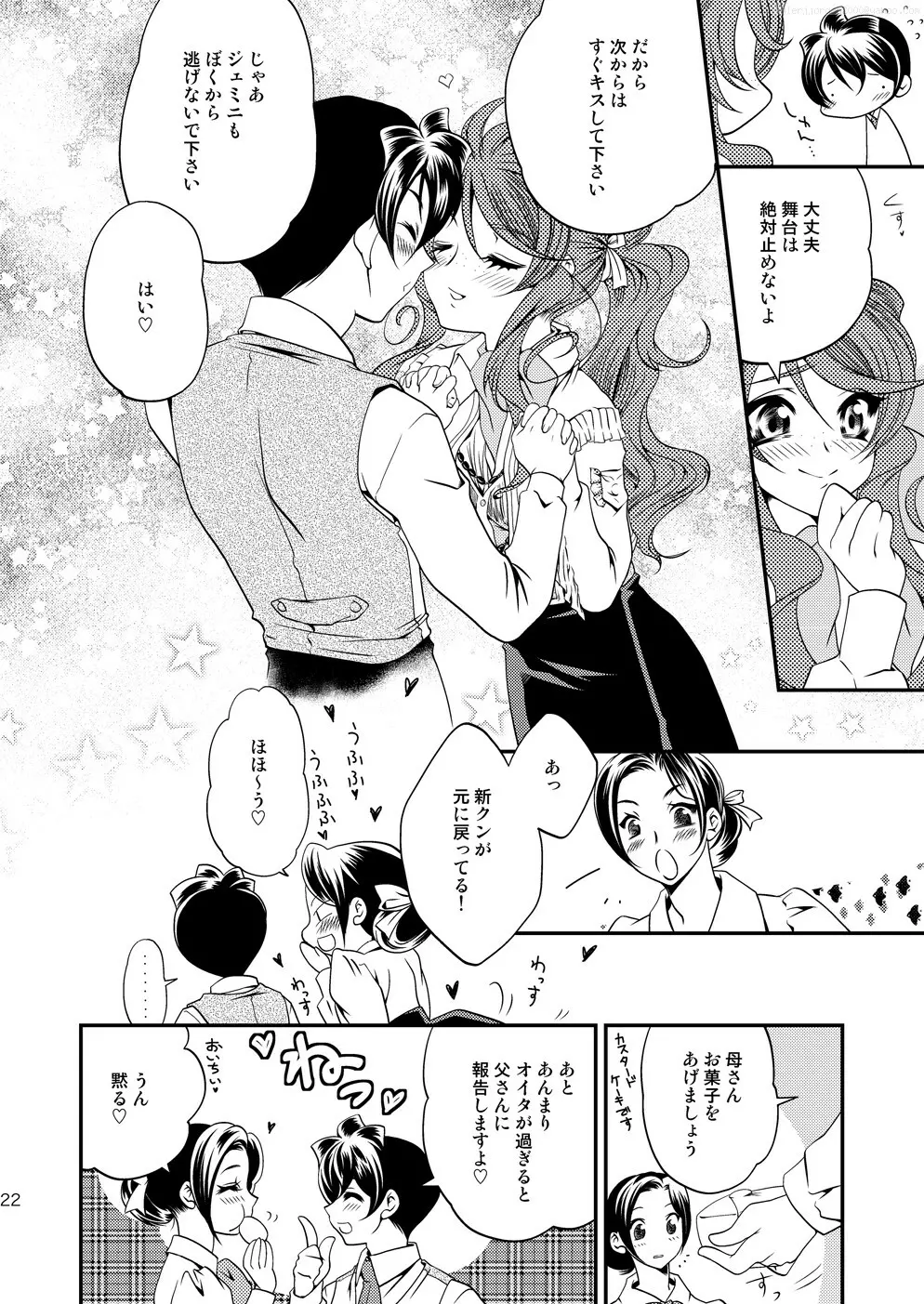 マルマルモリモリなおくすりのせいでジェミニさんがキスをねだる - page21