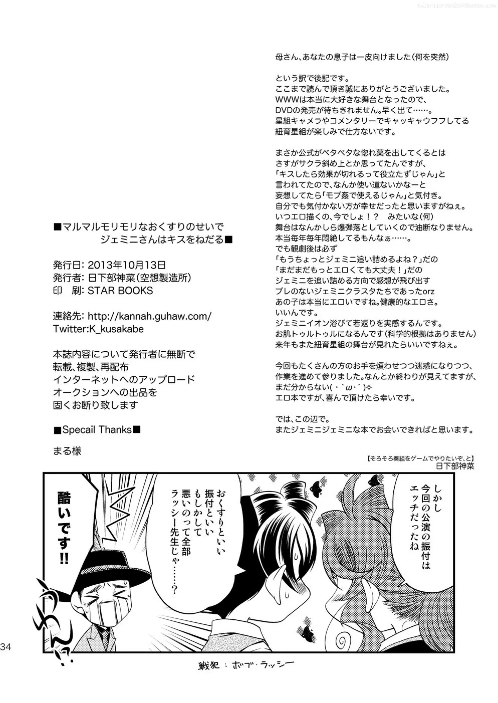 マルマルモリモリなおくすりのせいでジェミニさんがキスをねだる - page33