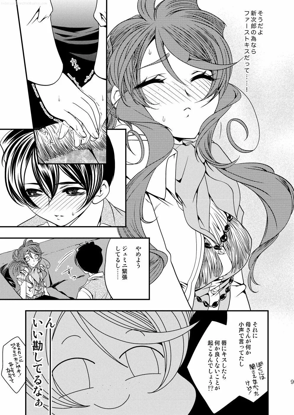 マルマルモリモリなおくすりのせいでジェミニさんがキスをねだる - page8