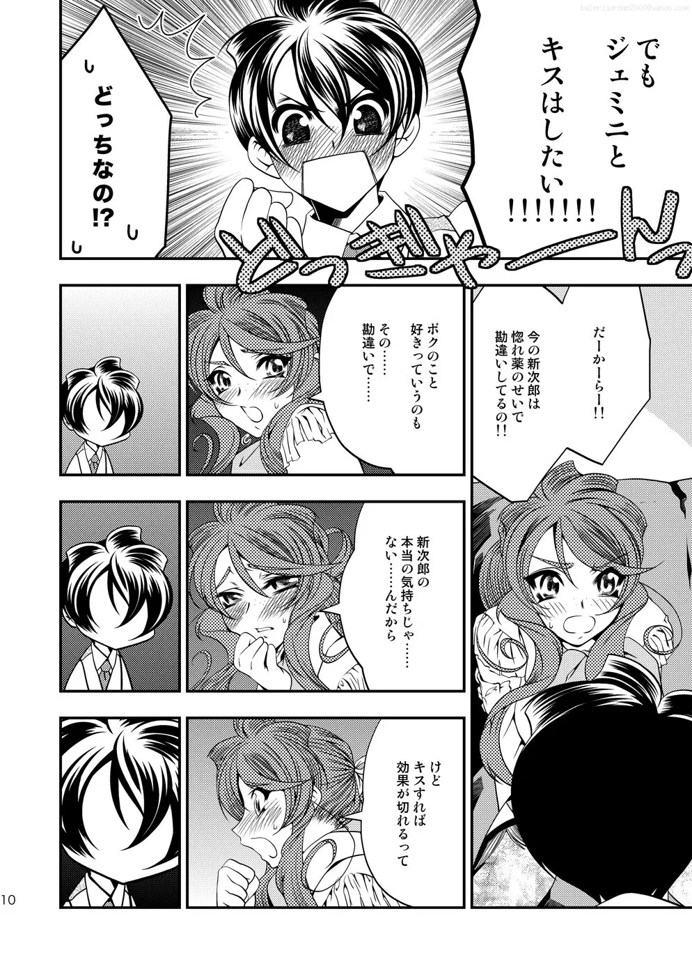 マルマルモリモリなおくすりのせいでジェミニさんがキスをねだる - page9