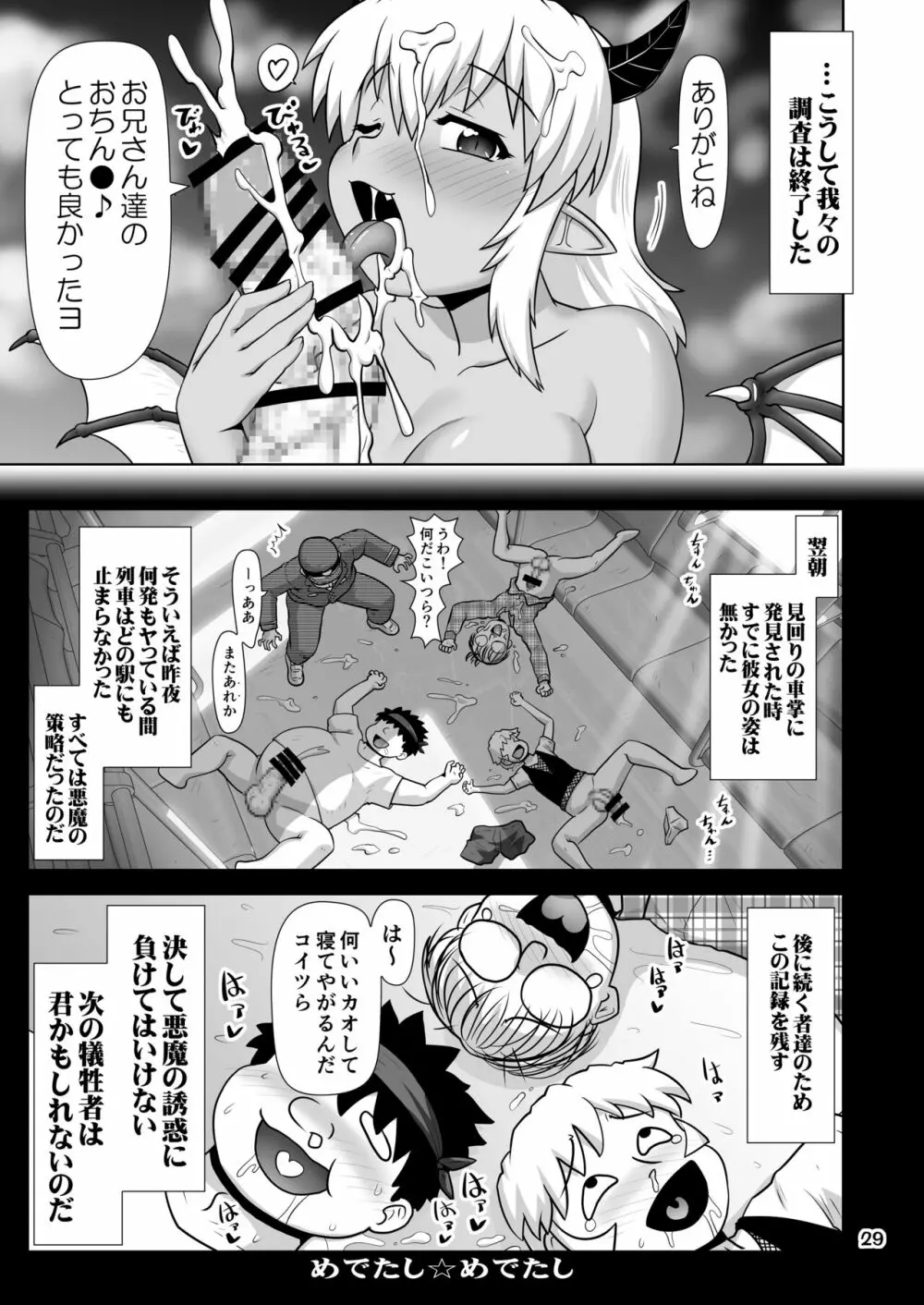 デビルビッチプロジェクト～深夜の環状線にヤらせてくれる悪魔を見た！～ - page28