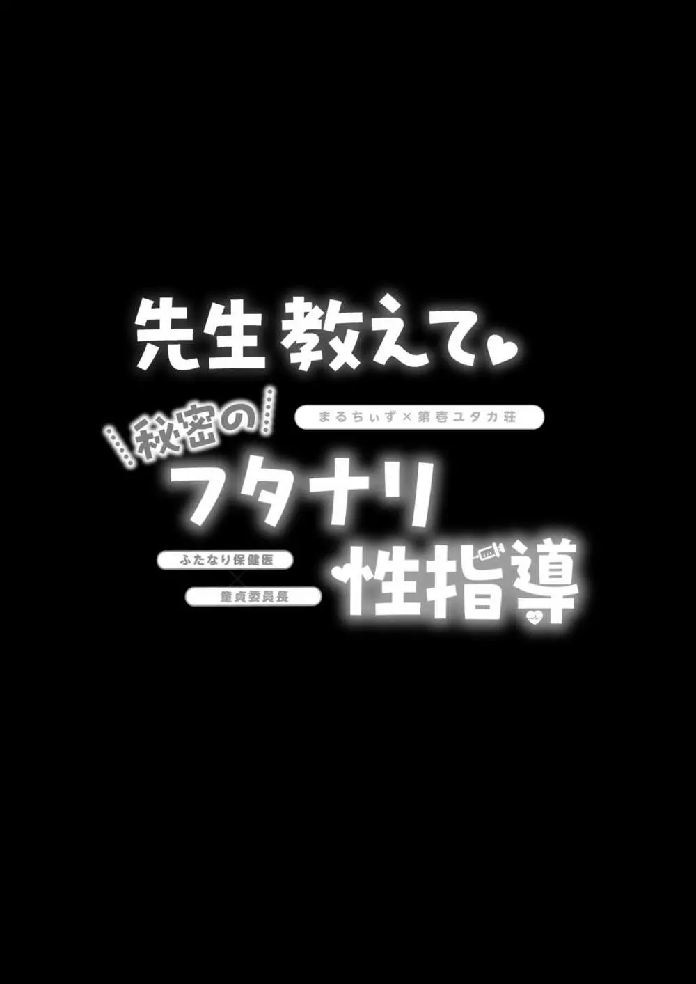 先生教えて秘密のフタナリ性指導 - page31