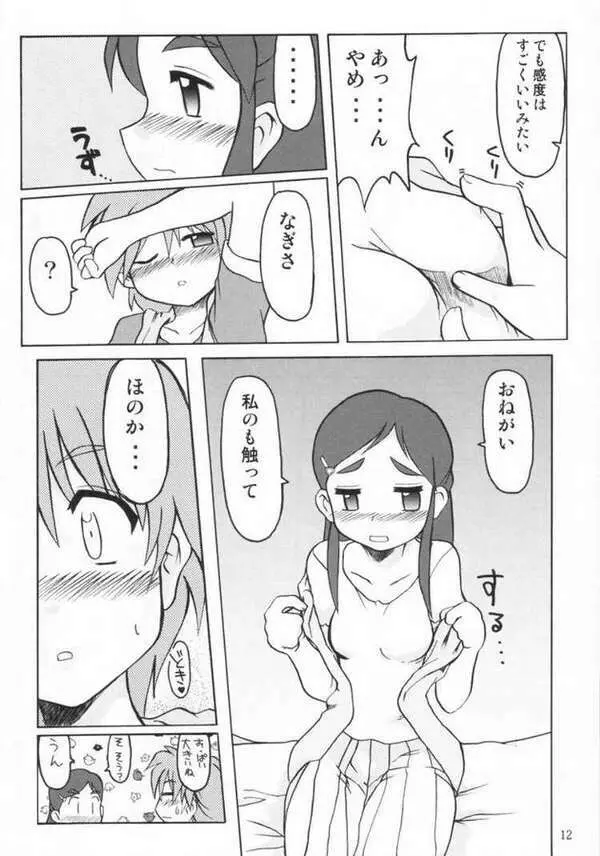 なぎさの - page9