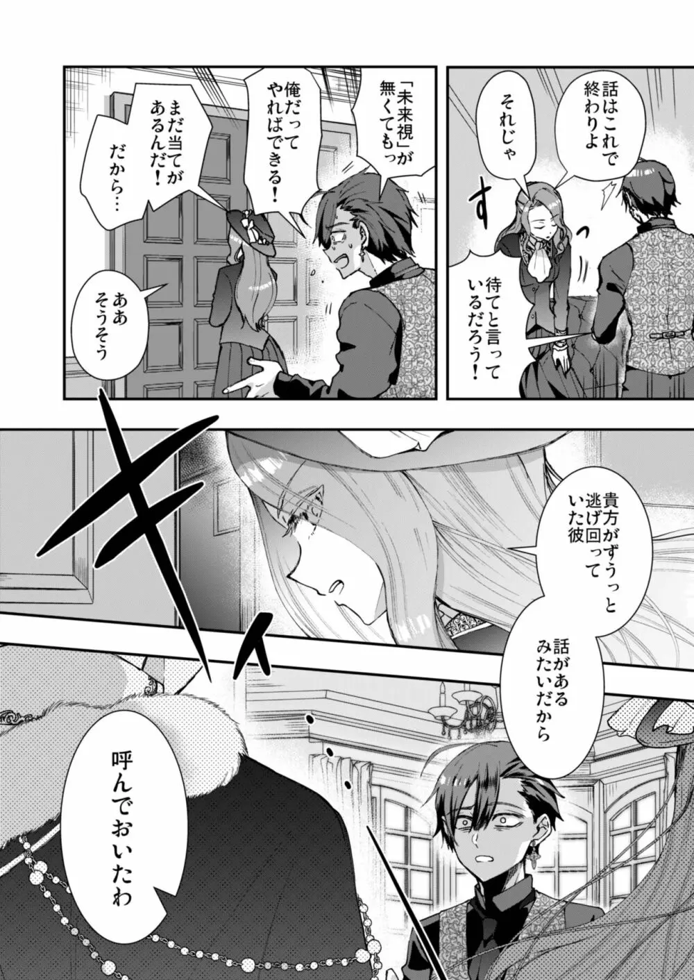 成り代わりモブは逃げられない - page6