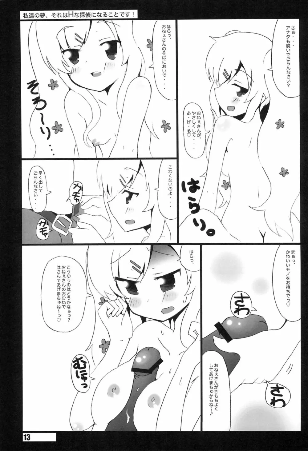 私たちの夢、それはHな探偵になることです。 - page13