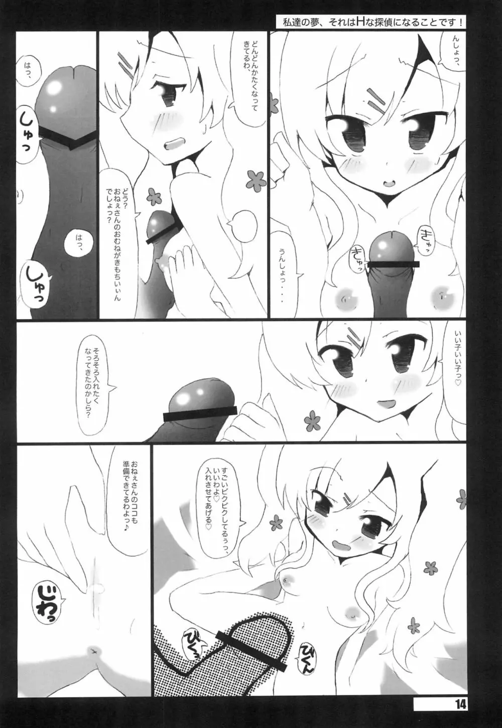 私たちの夢、それはHな探偵になることです。 - page14