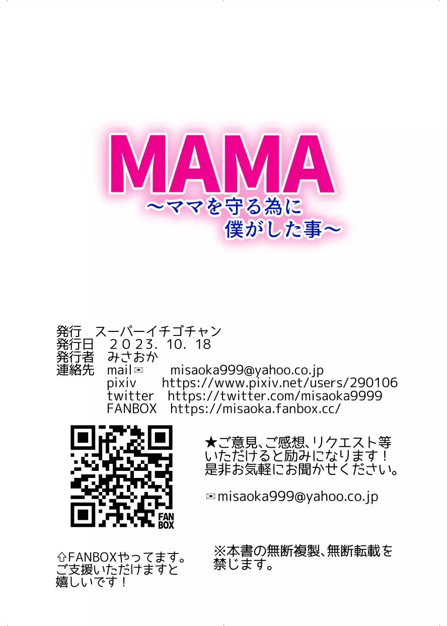 MAMA〜ママを守るために僕がした事〜 - page204