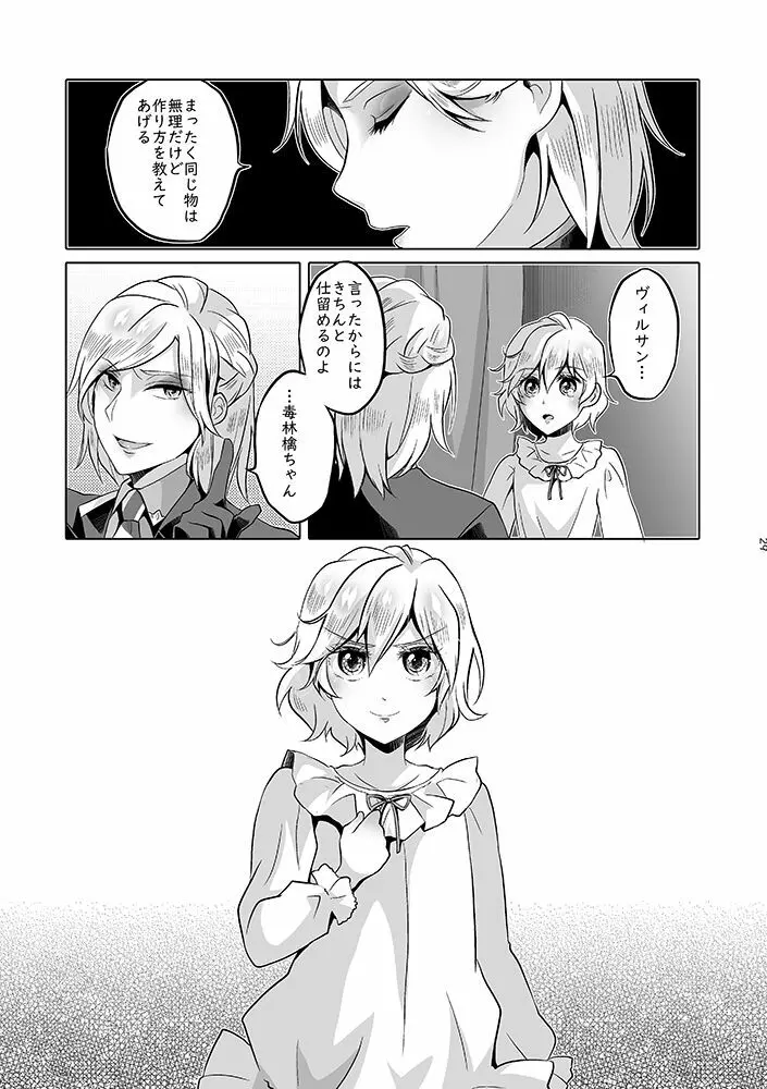 貴方は優雅な薔薇の女王 - page28