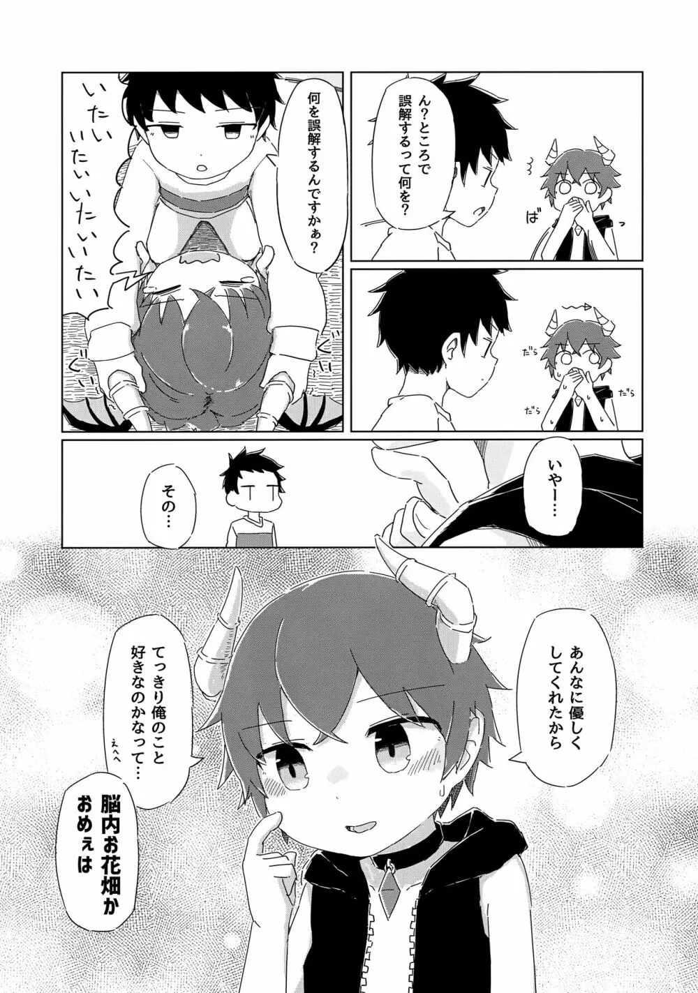 ヘタレないでよ！淫魔くん - page8