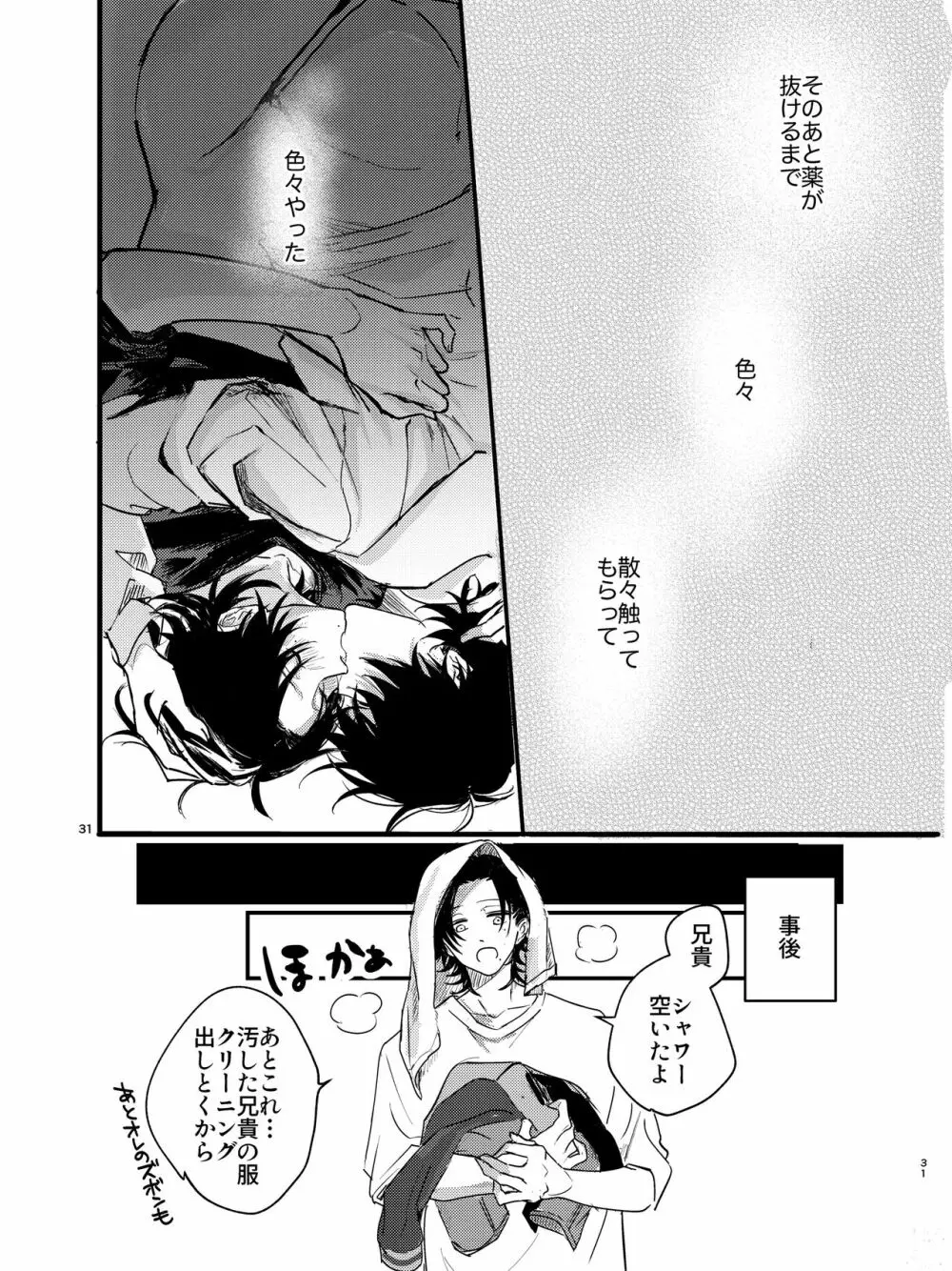 全部捨てちまってどうすんだよ - page30