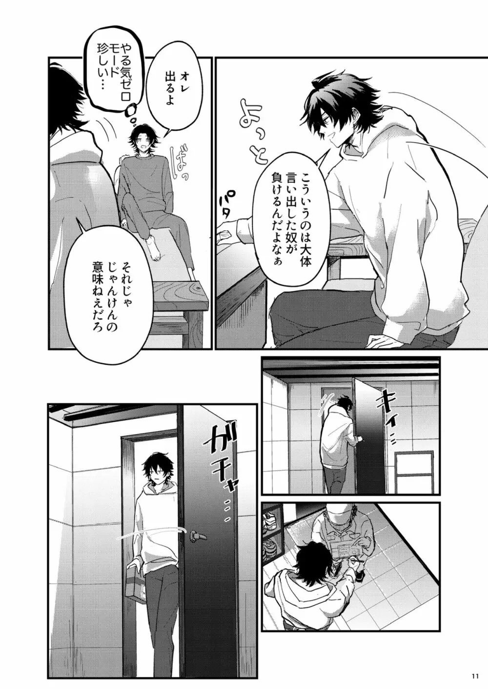 不可侵の日常 - page10