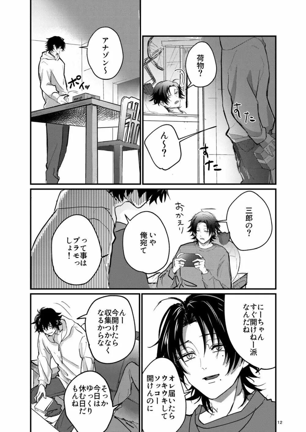 不可侵の日常 - page11