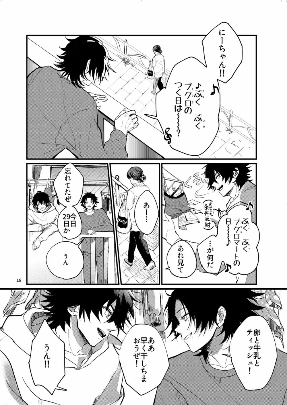 不可侵の日常 - page17