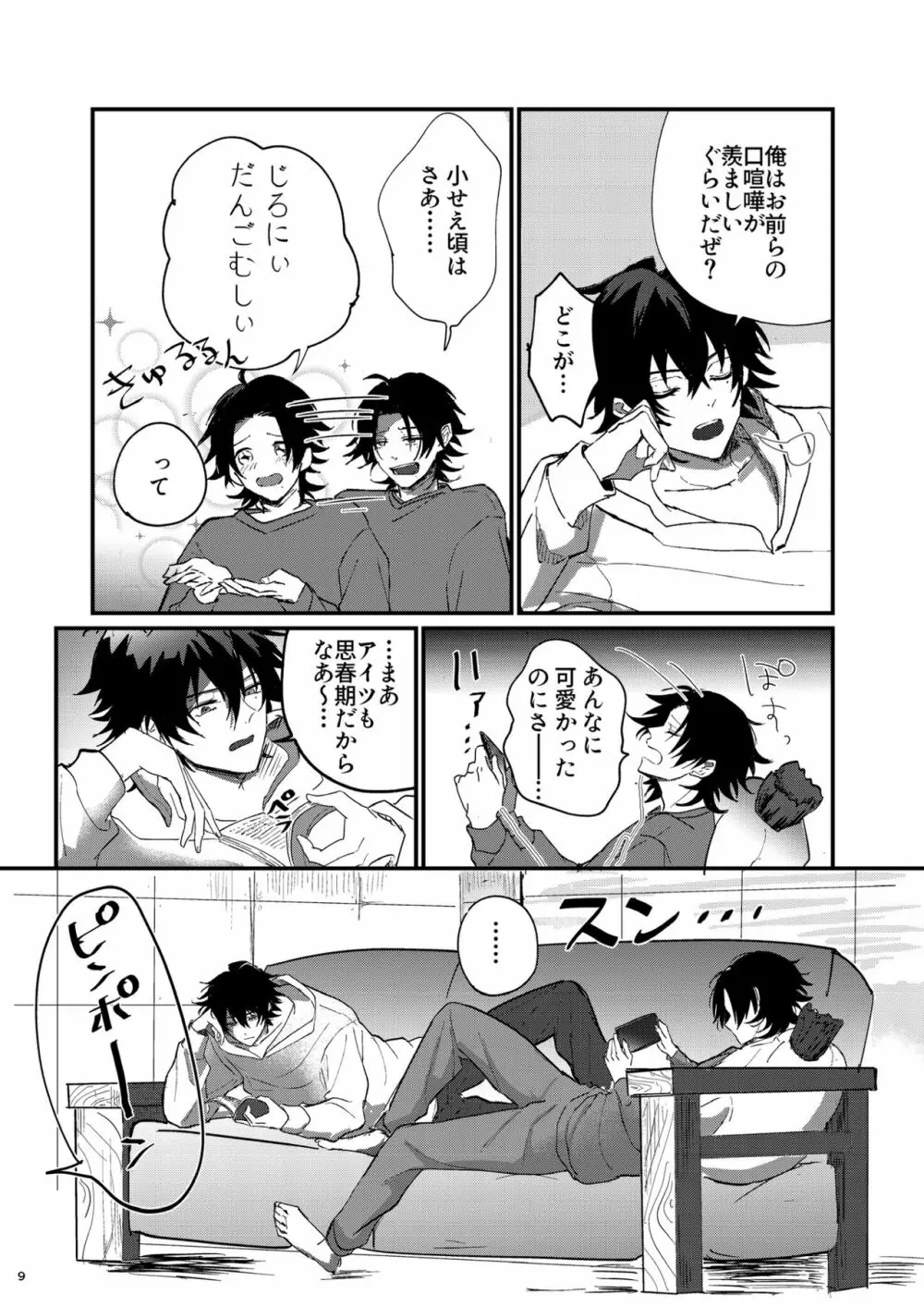 不可侵の日常 - page8